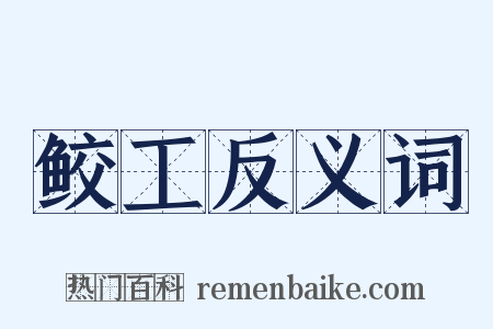 鲛工反义词是什么意思的图片